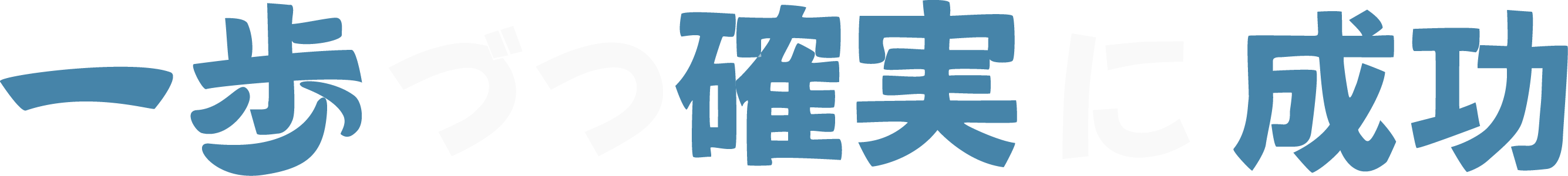 一歩づつ確実に成功